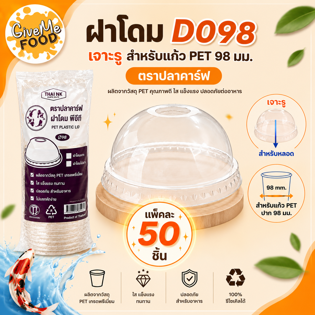 ฝาโดม D098 เจาะรู ปลาคาร์ฟ