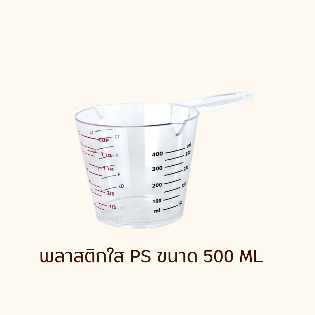 ถ้วยตวงใสพลาสติกใส/ขุ่น 300 ML/500ML