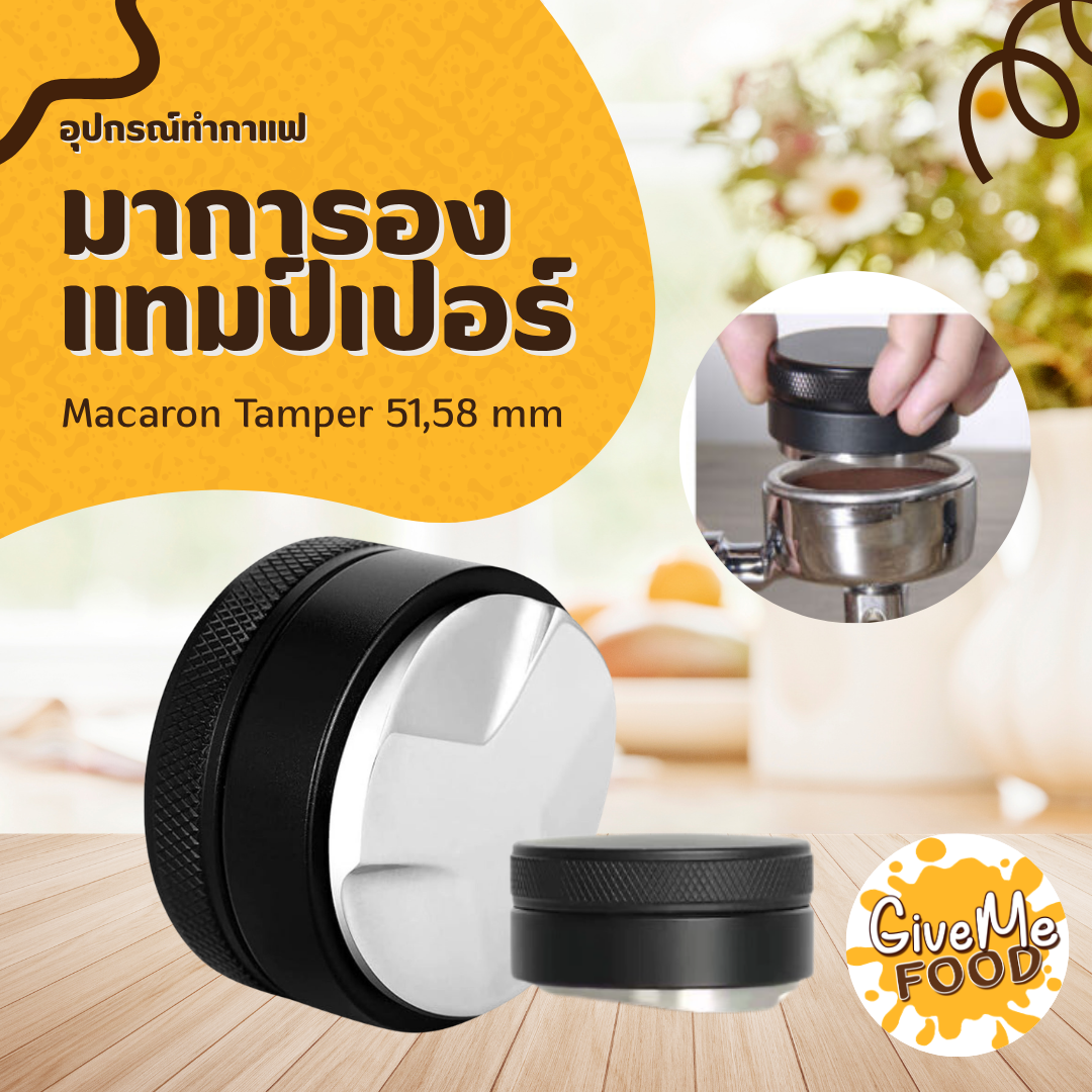 Macaron Tamper สีดำ 51/58mm.