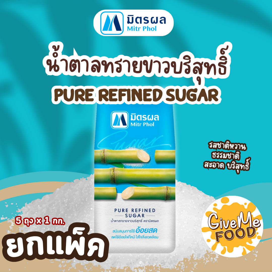 แพ็ค 5 ถุง มิตรผล น้ำตาลทรายขาวบริสุทธิ์ 1 กก