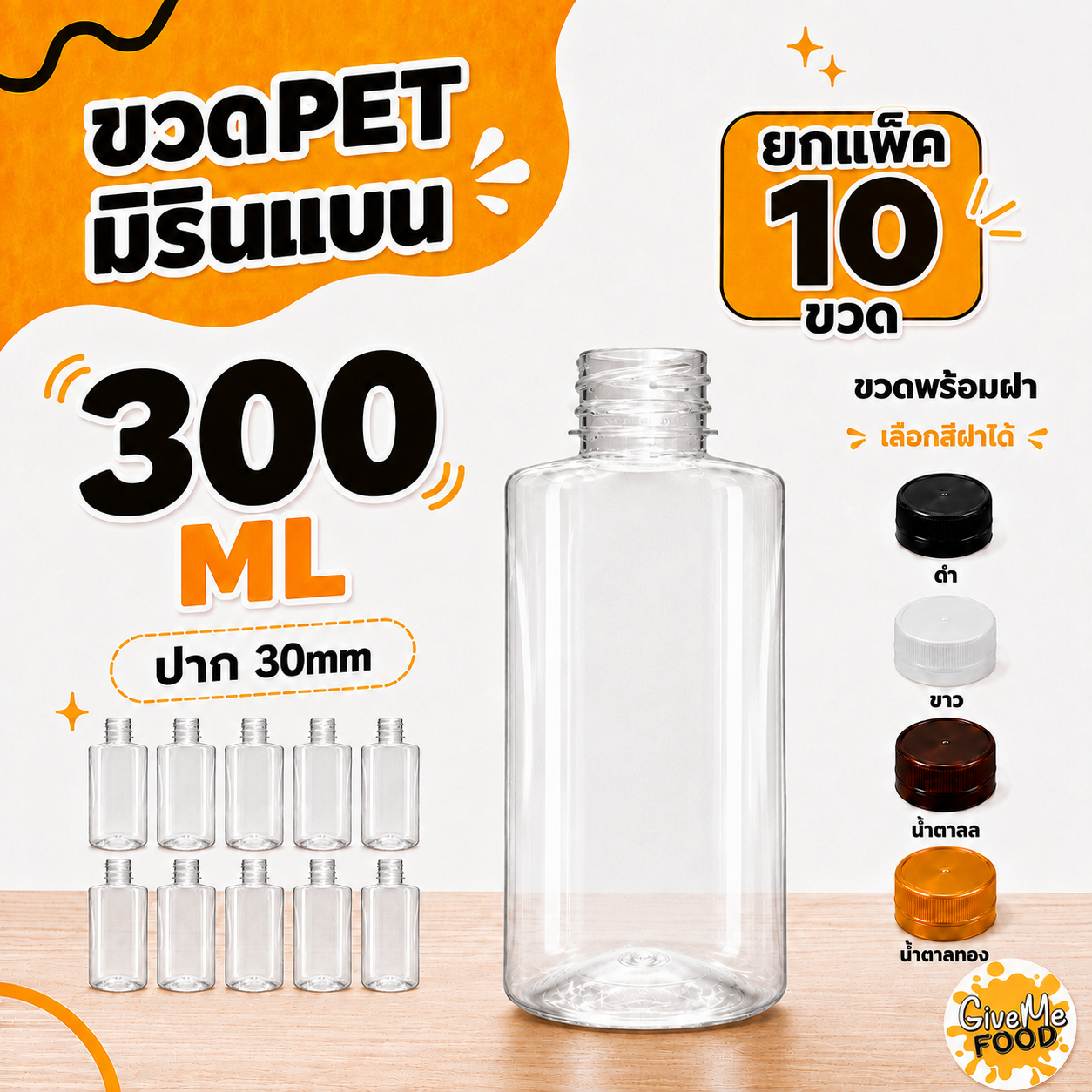 ขวด PET มิรินแบน 300 ปาก 30+ ฝาเลือกสีได้