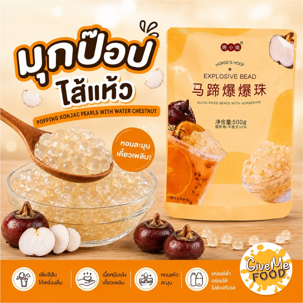 ไข่มุกป๊อปธัญพืช ตรา BlessMe