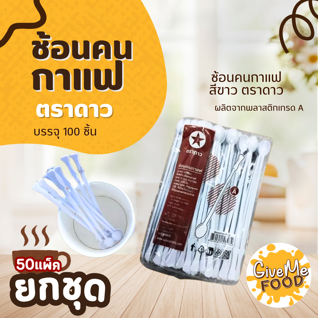 ยกชุด 50แพ็ค ช้อนไอติมจิ๋ว ใส 100ชิ้น ตราดาว