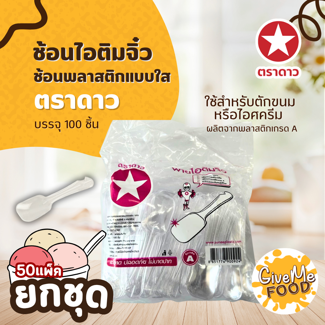 ยกชุด 50แพ็ค ช้อนไอติมจิ๋ว ใส 100ชิ้น ตราดาว