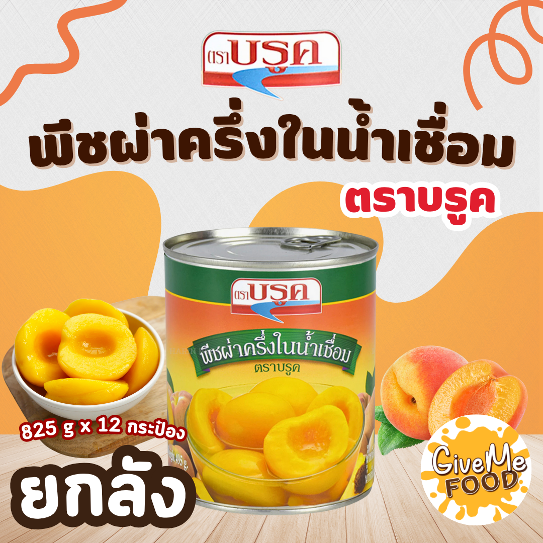 ยกลัง Brook พีชผ่าครึ่ง ในน้ำเชื่อม 825g Peach Halves กระป๋อง