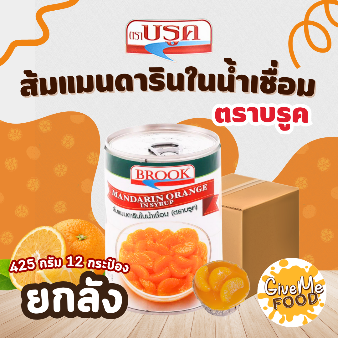 แพ็ค 12 กระป๋อง Brook ส้มแมนดาริน ในน้ำเชื่อม 425g กระป๋อง