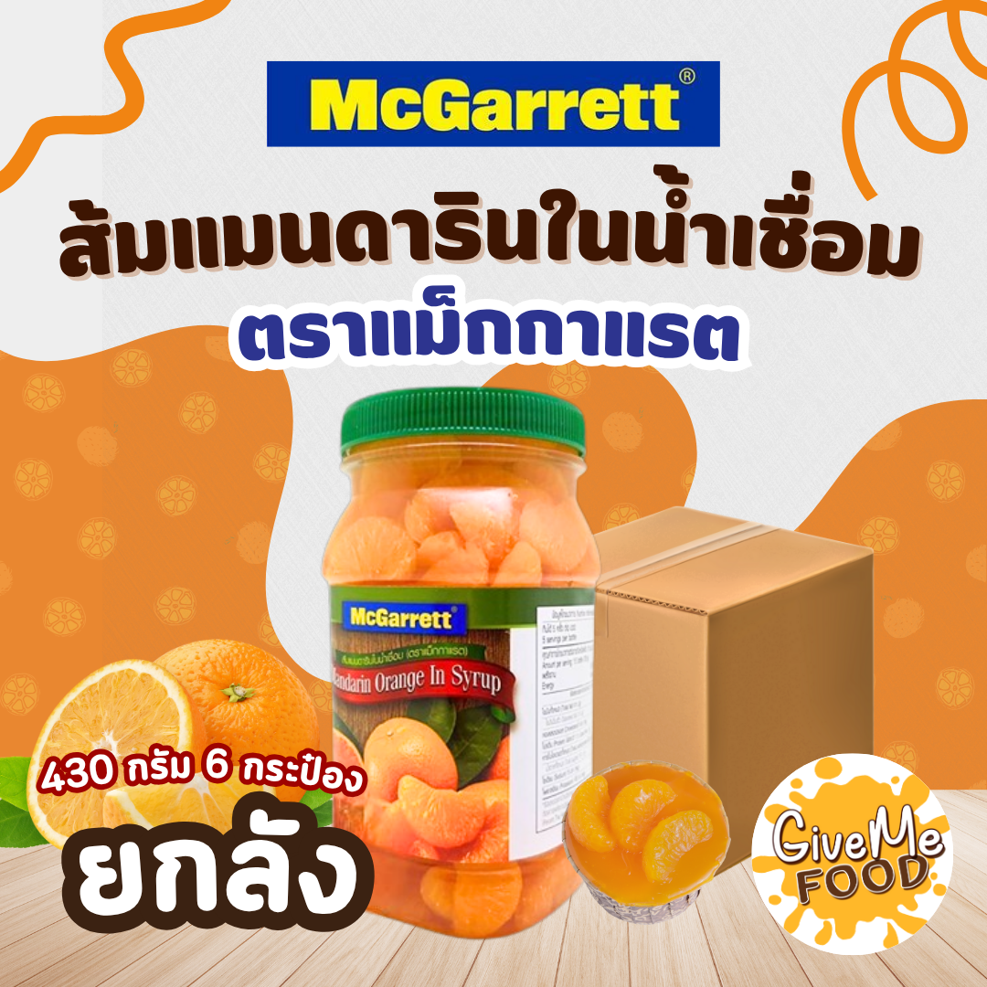 ยกลัง🍑แม็กกาแรต🍑  ส้มแมนดาริน ในน้ำเชื่อม 695g ขวด