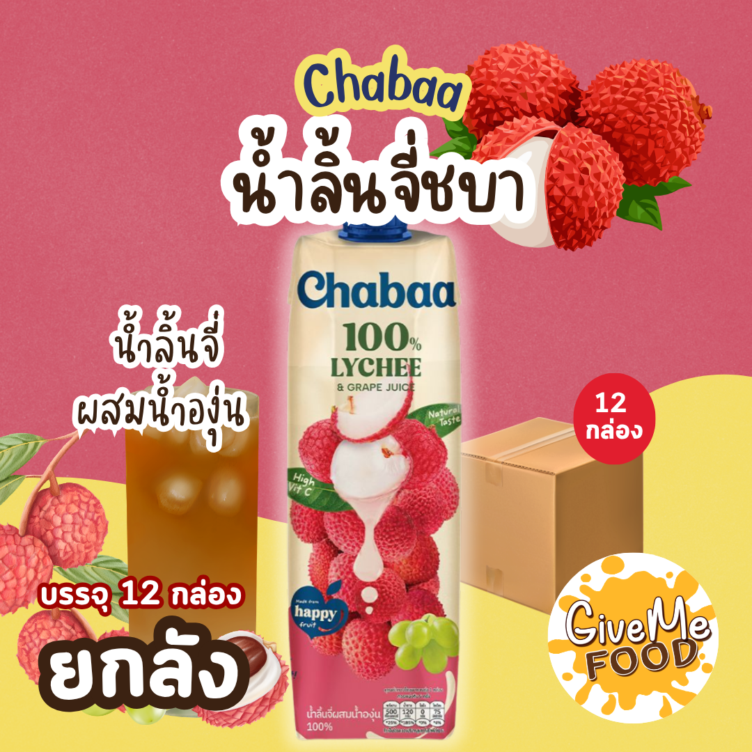 ยกลัง Chabaa น้ำลิ้นจี่ผสมองุ่น