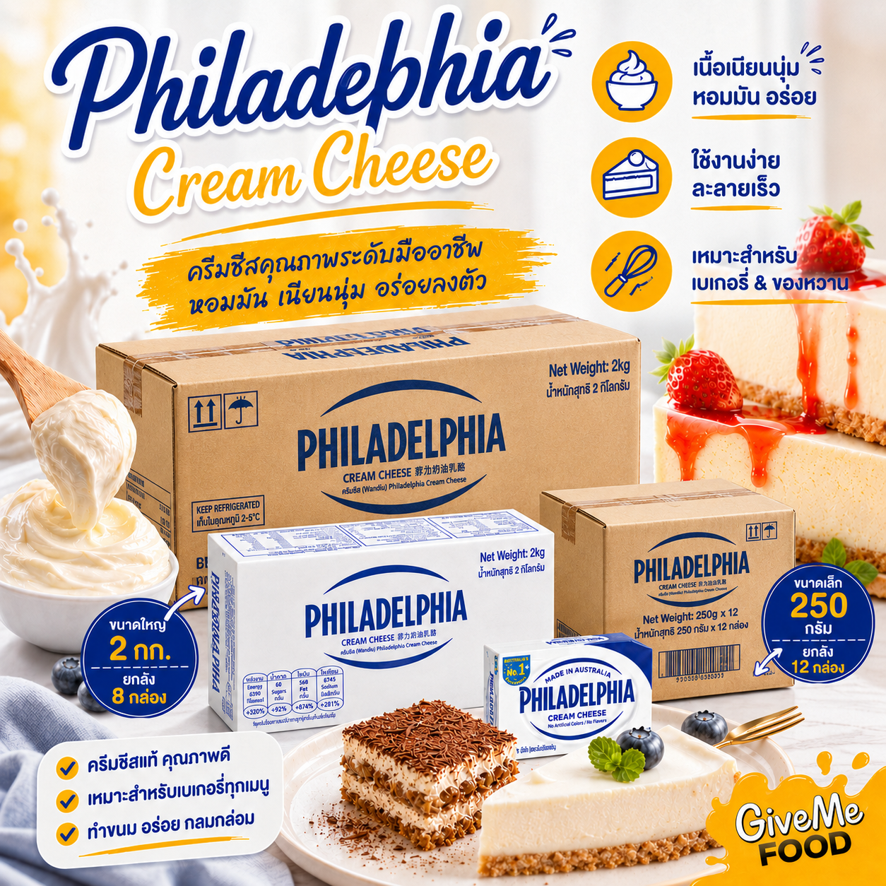ยกลัง  [สินค้าแช่เย็น] Philadelphia ครีมชีส 2kg