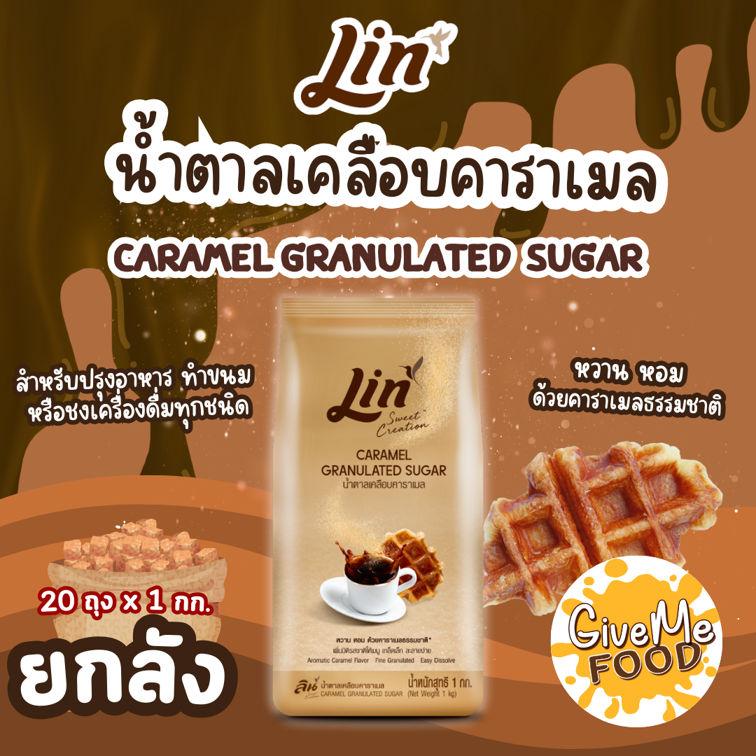 ยกลัง ลิน น้ำตาลทรายแดงเคลือบคาราเมล 1 กก.