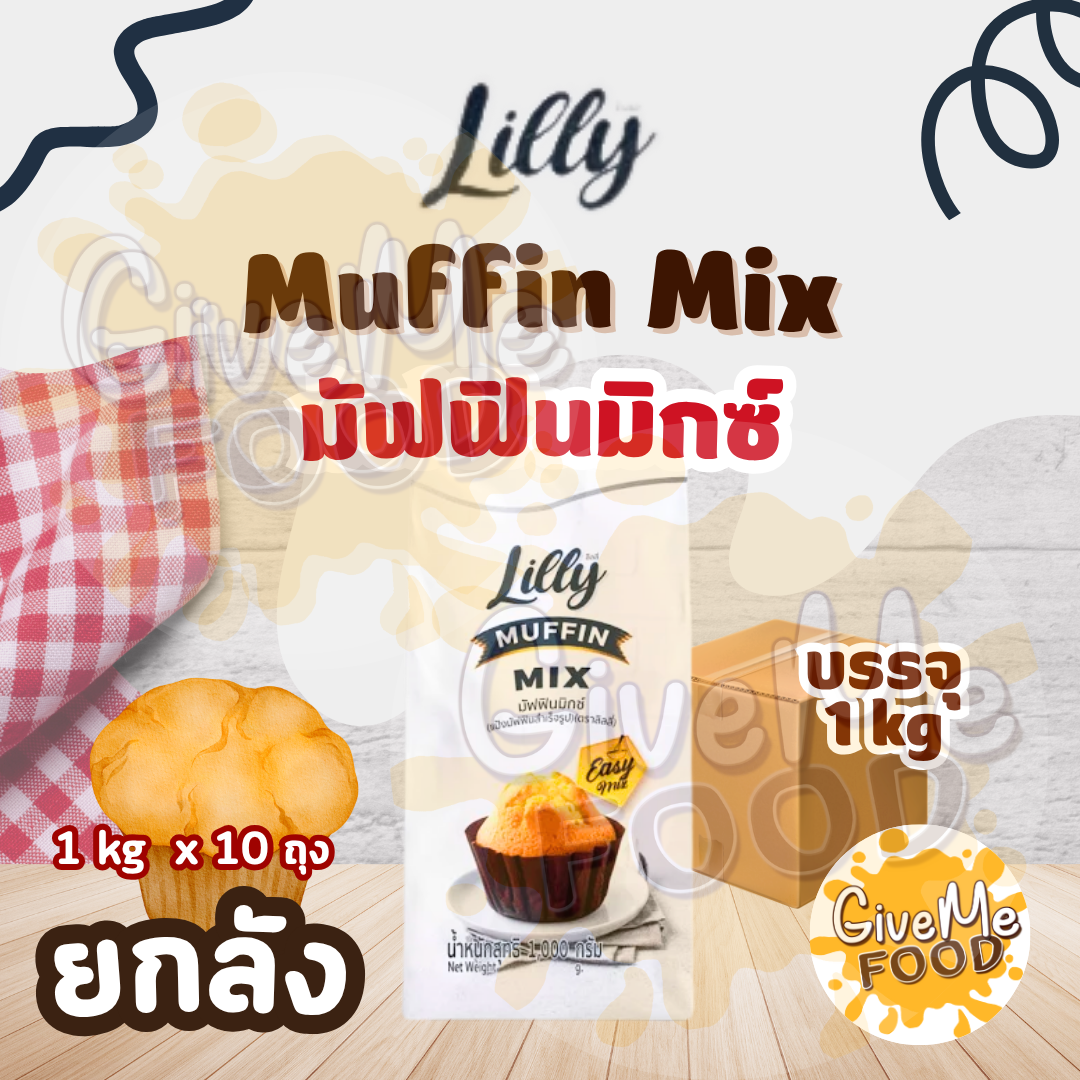 ยกลัง แป้งมัฟฟิน LILLY Muffin