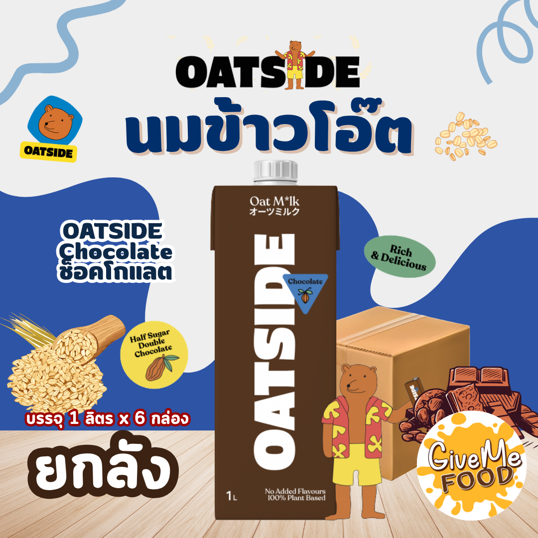 ยกลัง Oatside Chocolate
