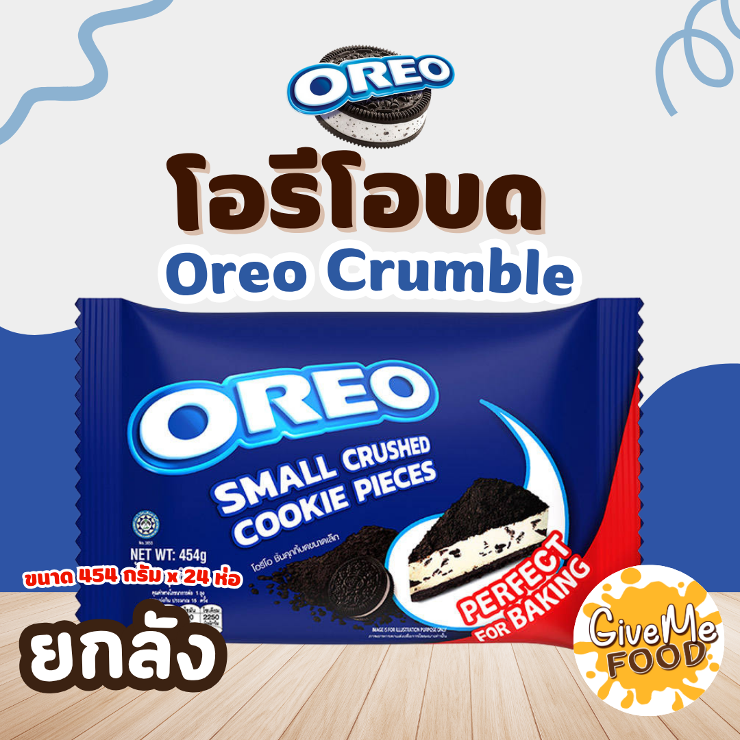 ยกลัง Oreo Crumble โอรีโอบด 454g
