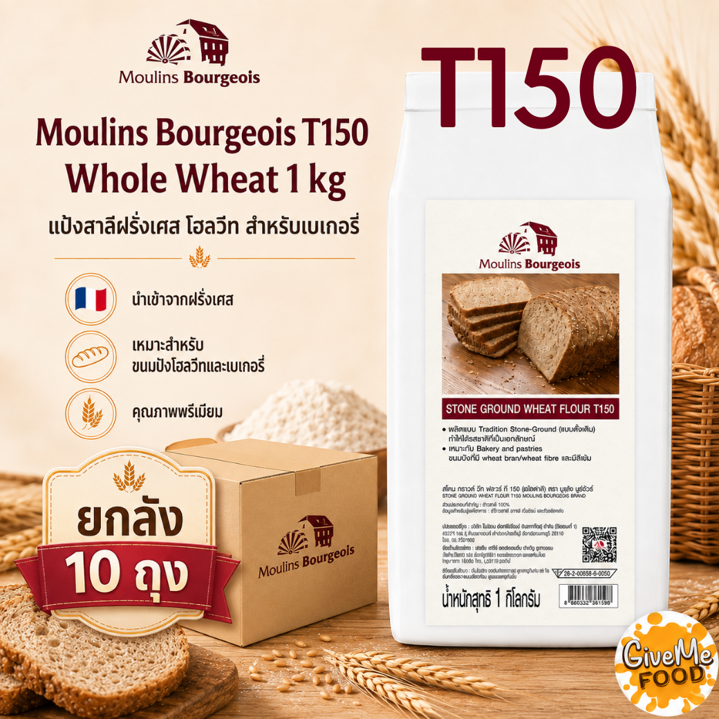 ยกลัง Moulins Bourgeois T150 (Whole Wheat) 1kg