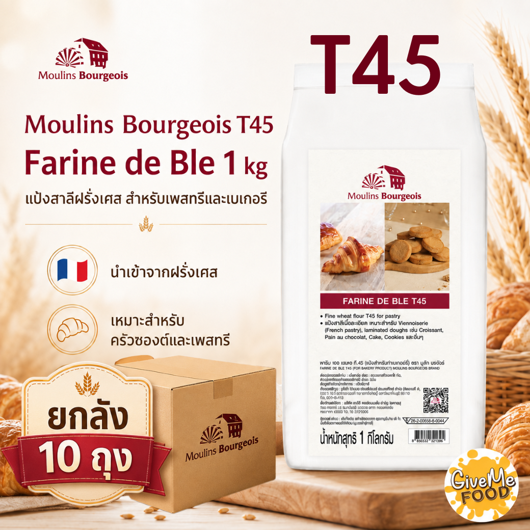 ยกลัง Moulins Bourgeois T45 (Farine de Ble) 1kg