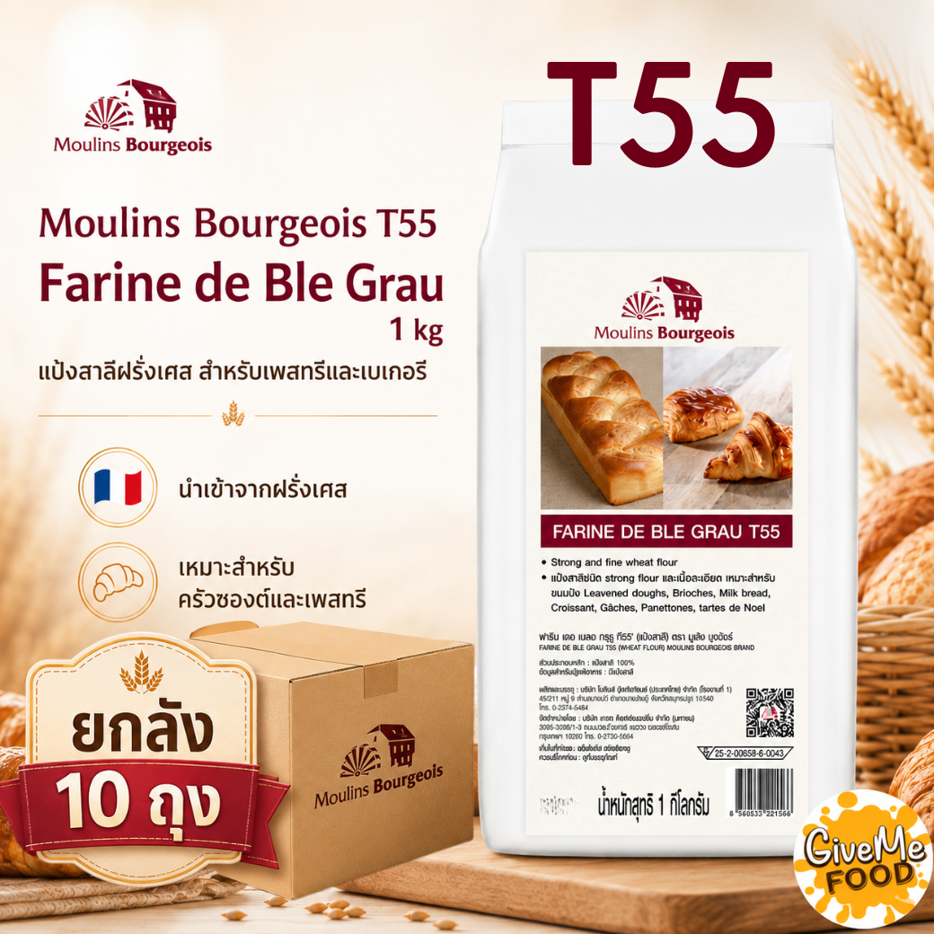 ยกลัง Moulins Bourgeois T55 (Farine de Ble Grau) 1kg