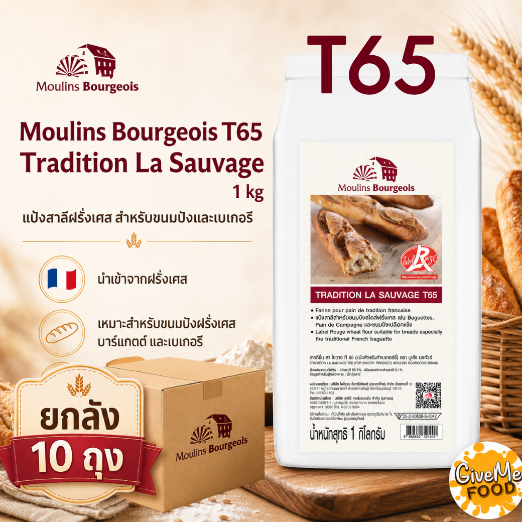 ยกลัง Moulins Bourgeois T65 (Tradition La Sauvage) 1kg
