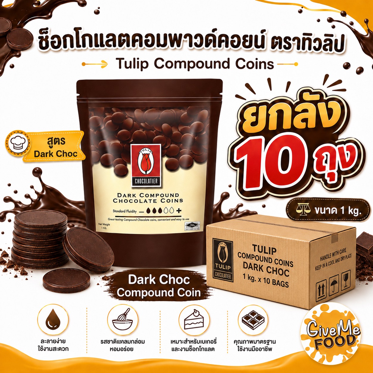 ยกลัง Tulip Dark Choc Compound Coin