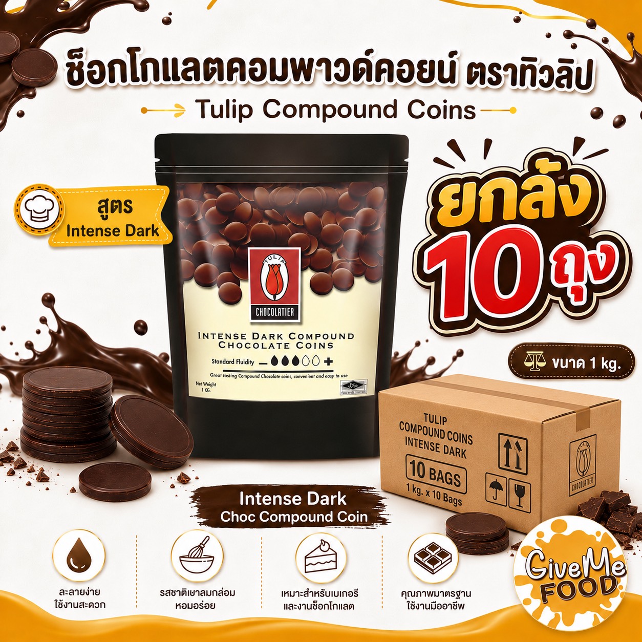 ยกลัง Tulip Intensed Dark Choc Compound Coin