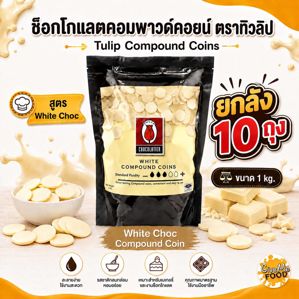 ยกลัง Tulip White Choc Compound Coin