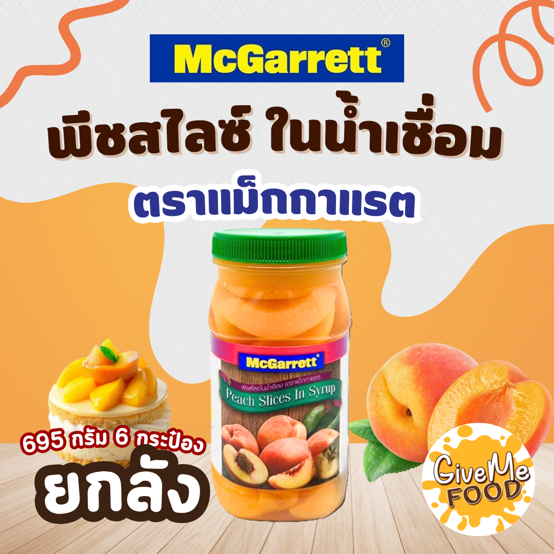 ยกลัง 🍑แม็กกาแรต🍑  พีชสไลซ์ ในน้ำเชื่อม 695g Peach Sliced ขวด