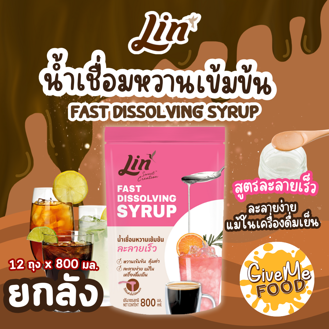 ยกลัง ลิน น้ำเชื่อมเข้มข้น ละลายเร็ว ถุงชมพู 800 ml.