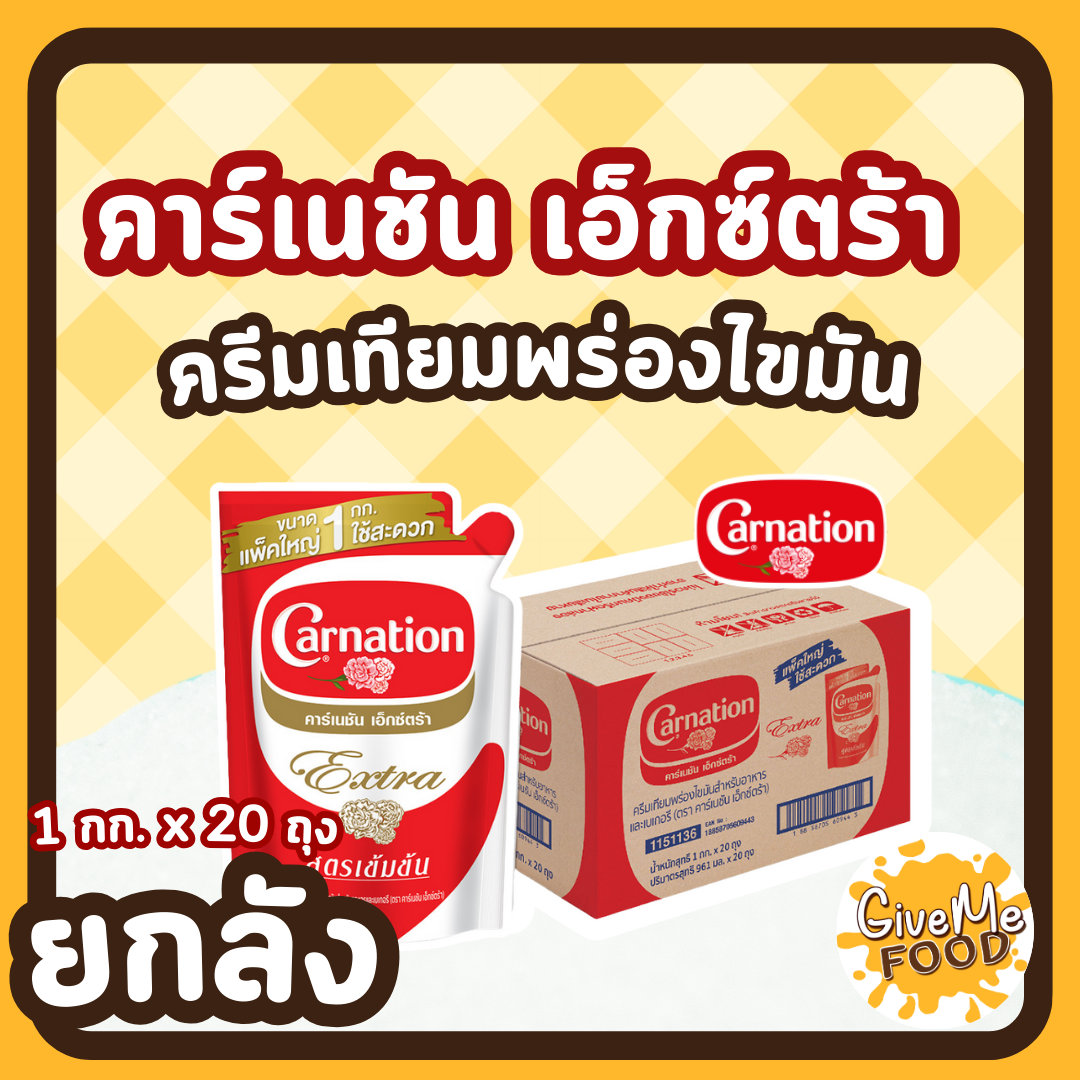 ยกลัง CARNATION นมข้นจืด คาเนชั่น Extra ถุง 1kg