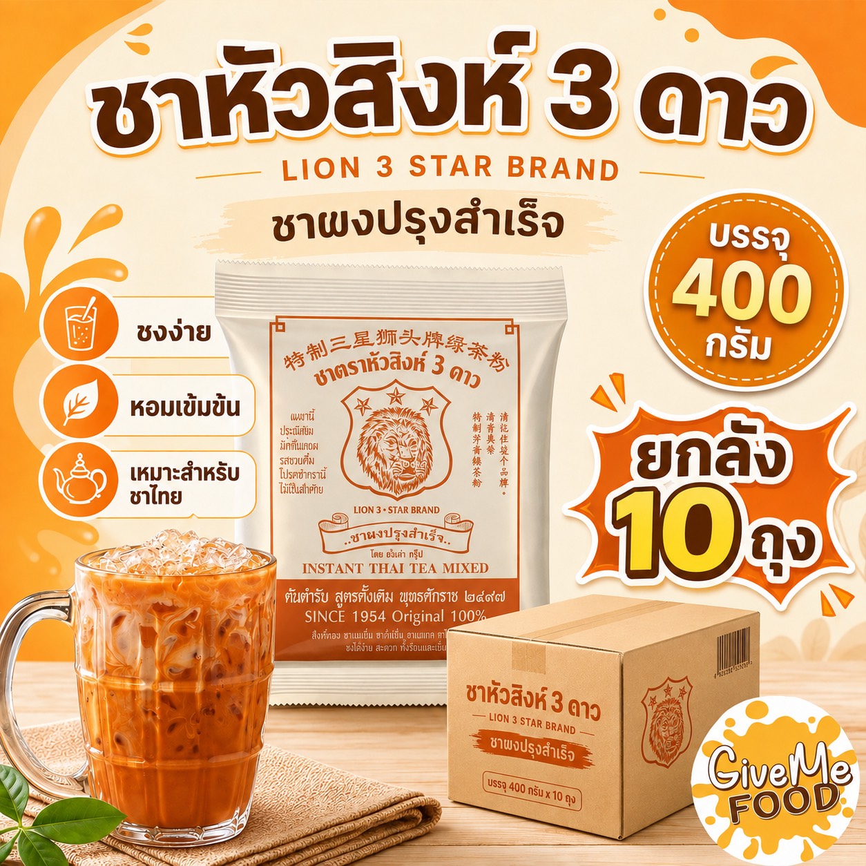 ยกลัง ชา หัวสิงห์ 3 ดาว 400g
