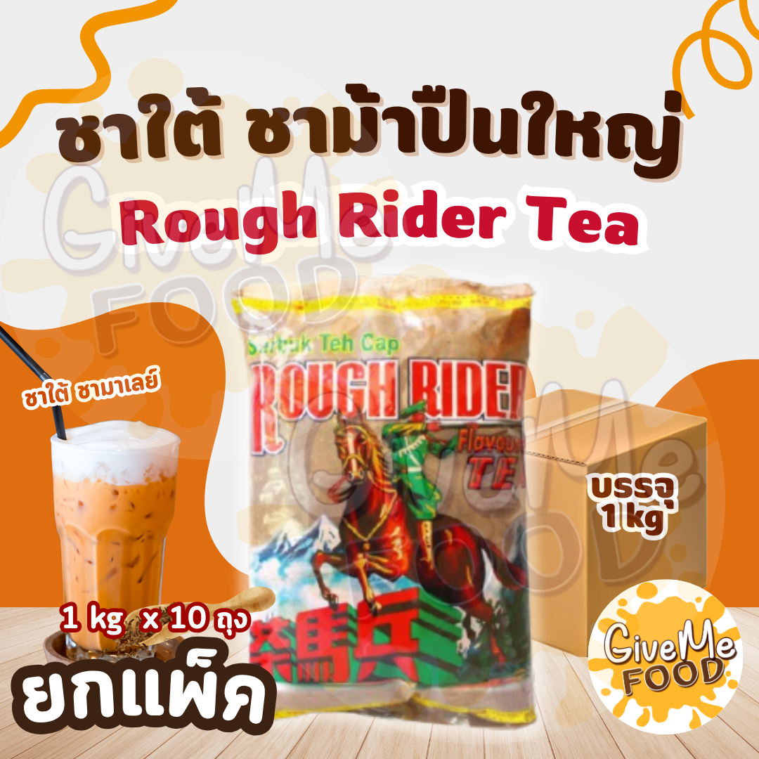 ยกแพ็ค 10 ถุง ชาใต้ ชาม้าปืนใหญ่ Rough Rider Tea