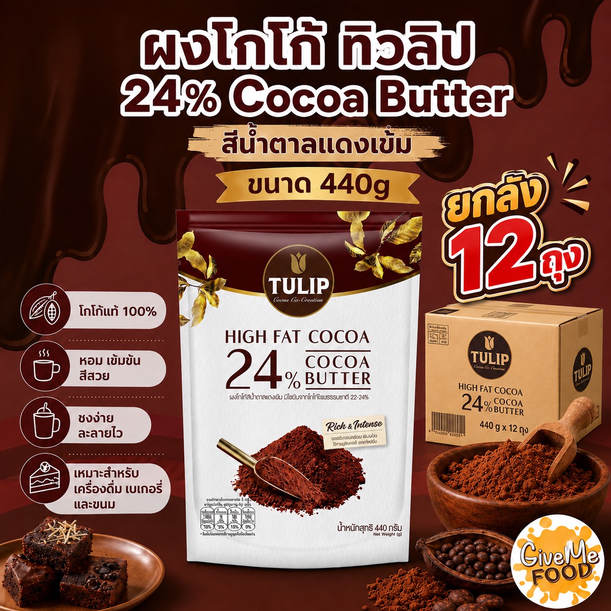 ยกลัง ผงโกโก้ ทิวลิป 24% Cocoa Butter สีน้ำตาลแดงเข้ม