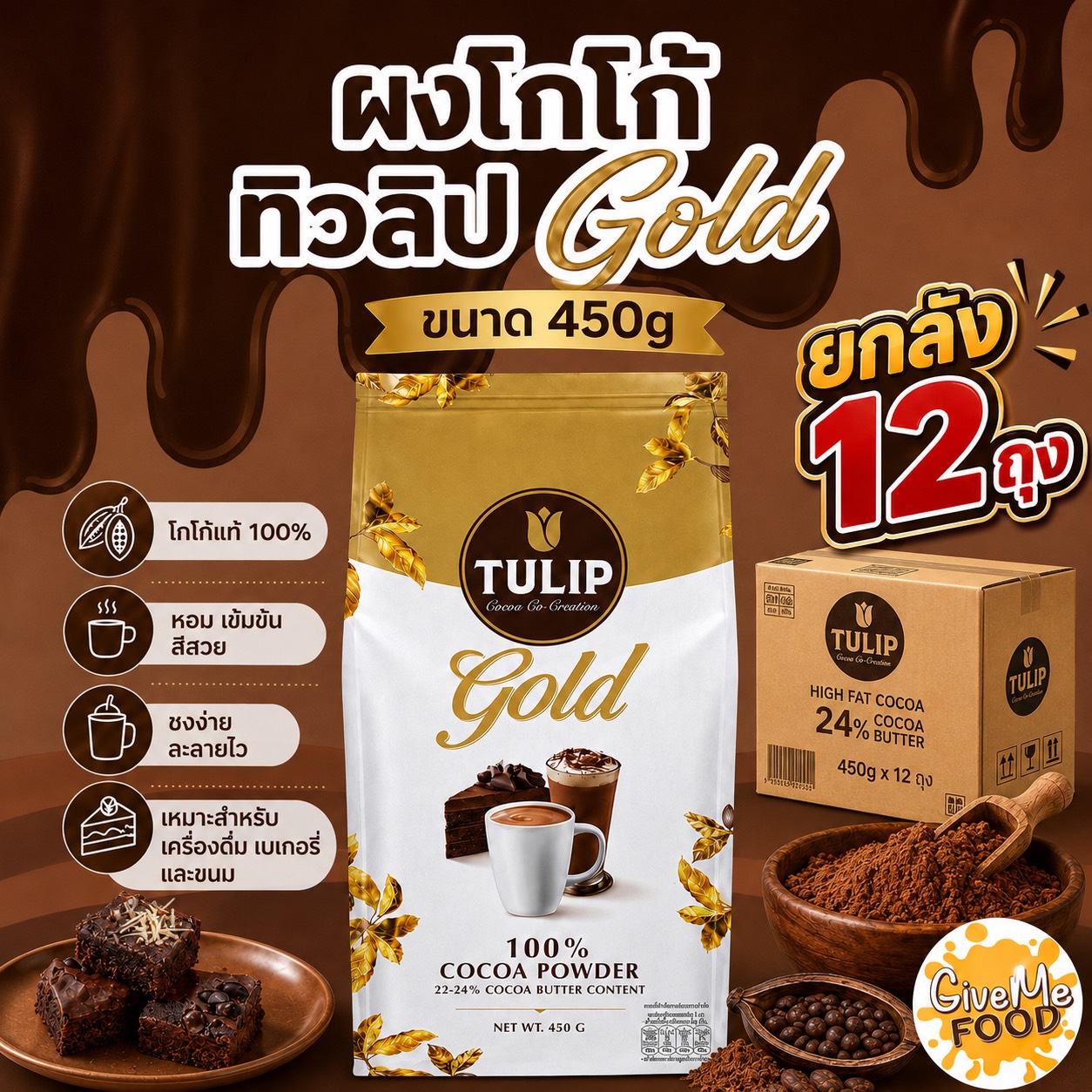 ยกลัง ผงโกโก้ ทิวลิป Gold ถุง 450g