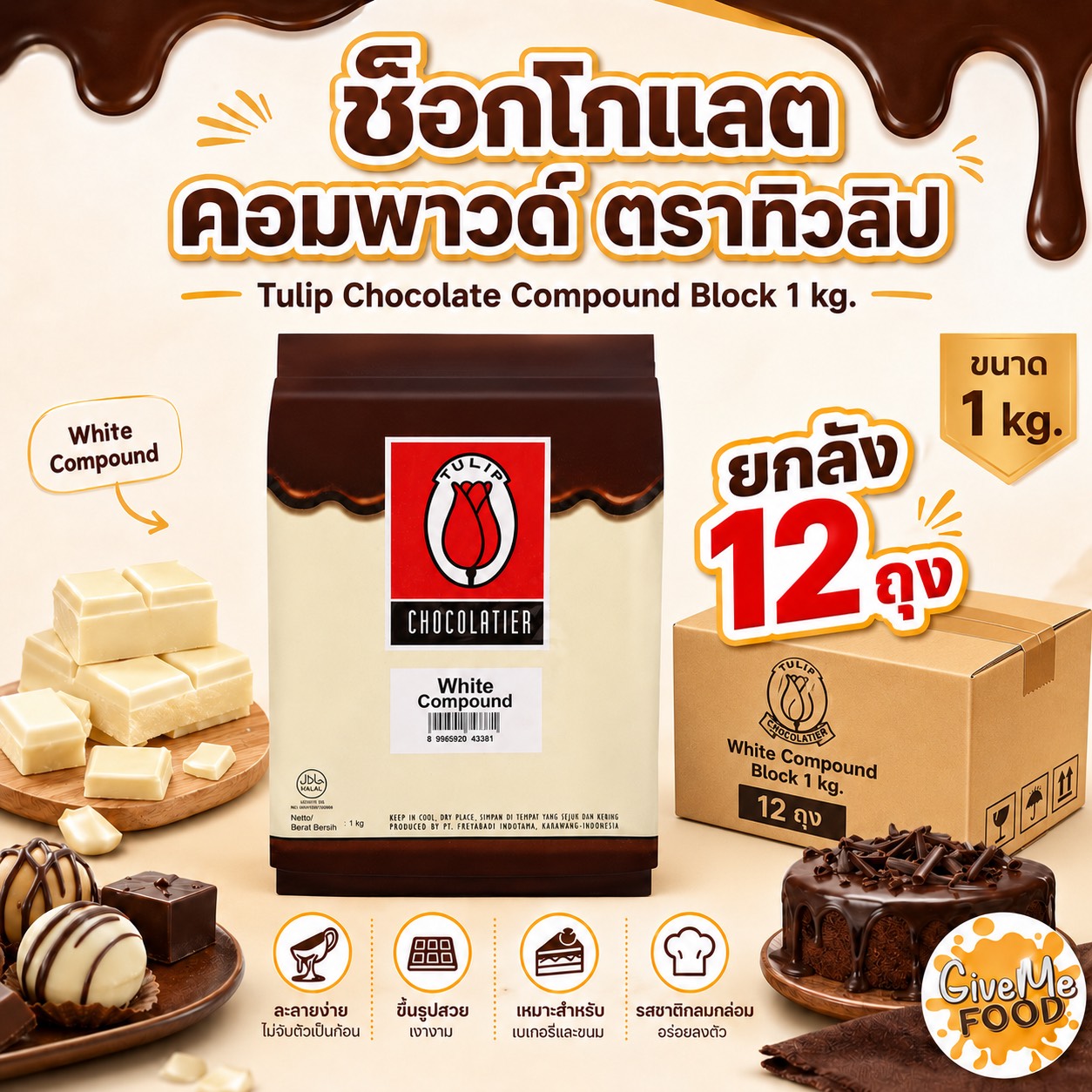 ยกลัง Tulip White Choc Compound ก้อน