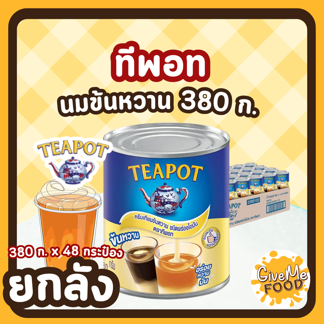 ยกลัง Teapot นมข้นหวาน กระป๋อง  380g