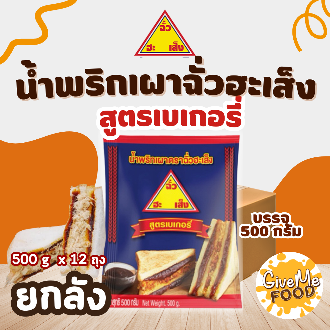 ยกลัง น้ำพริกเผา สูตรเบเกอรี่ ฉั่วฮะเส็ง 500g