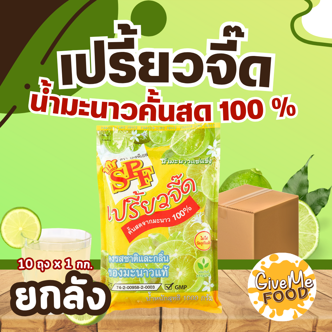 ยกลัง น้ำมะนาวแช่แข็ง SPF Frozen Lime