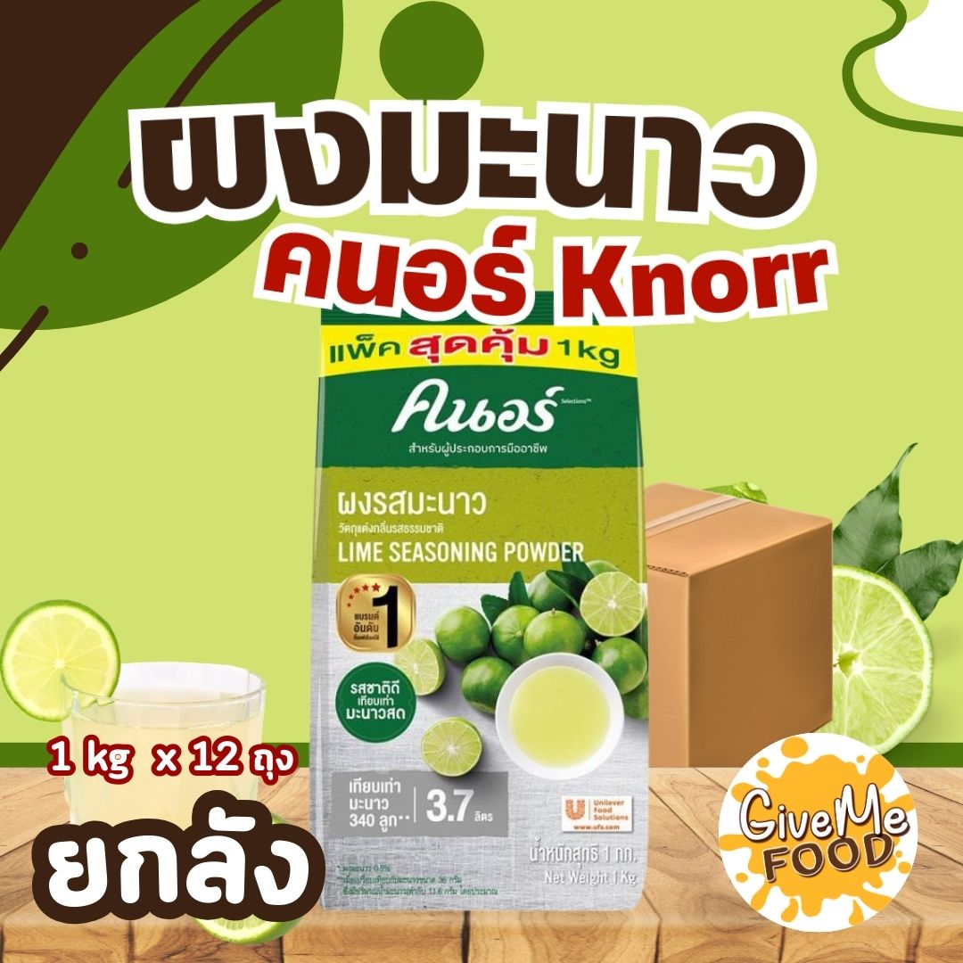 ยกลัง ผงมะนาว Knorr 1kg