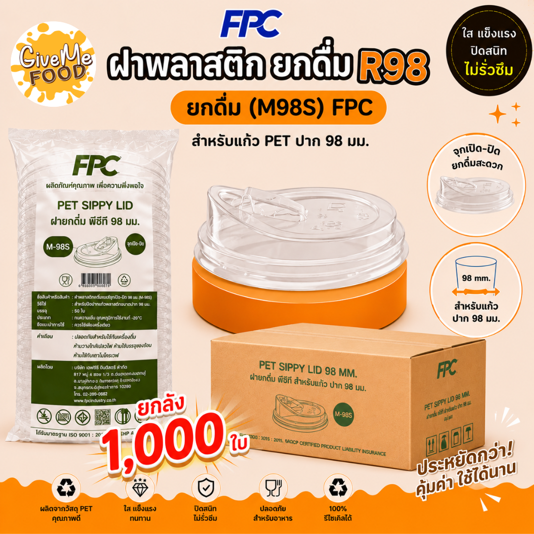 ยกลัง ยกดื่ม (M98S) R98 จุกเปิด-ปิด FPC 50ใบ