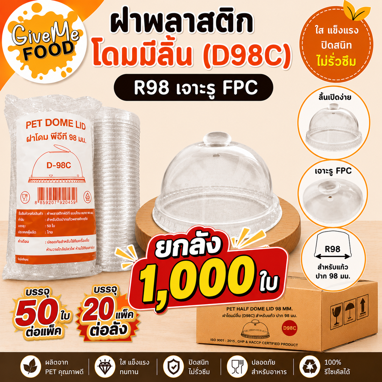 ยกลัง โดมมีลิ้น (D98C) R98 เจาะรู FPC 50ใบ