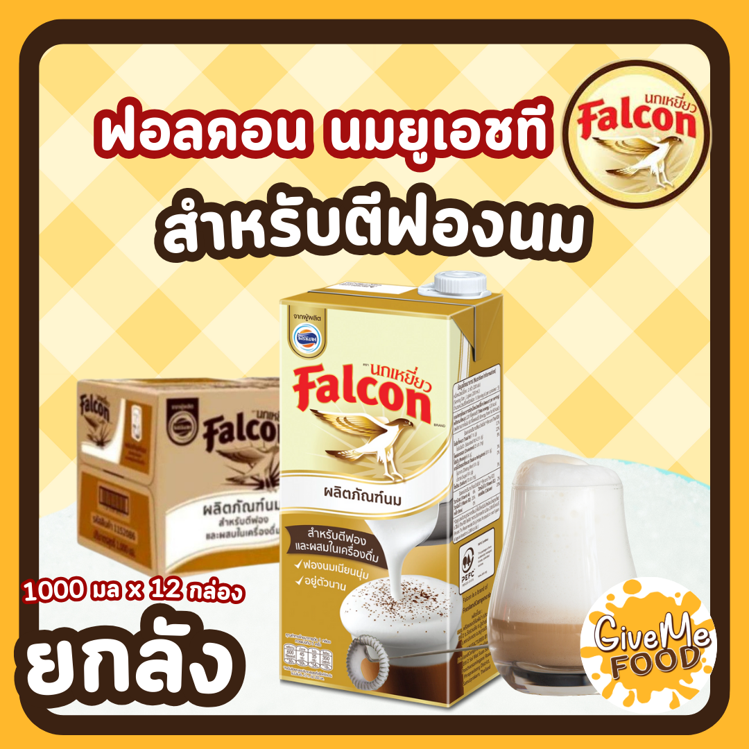 ยกลัง 🕊 Falcon 🕊 นมยูเอชที สำหรับตีฟองนม  UHT Milk Product [ขนาด 1,000 ml.]
