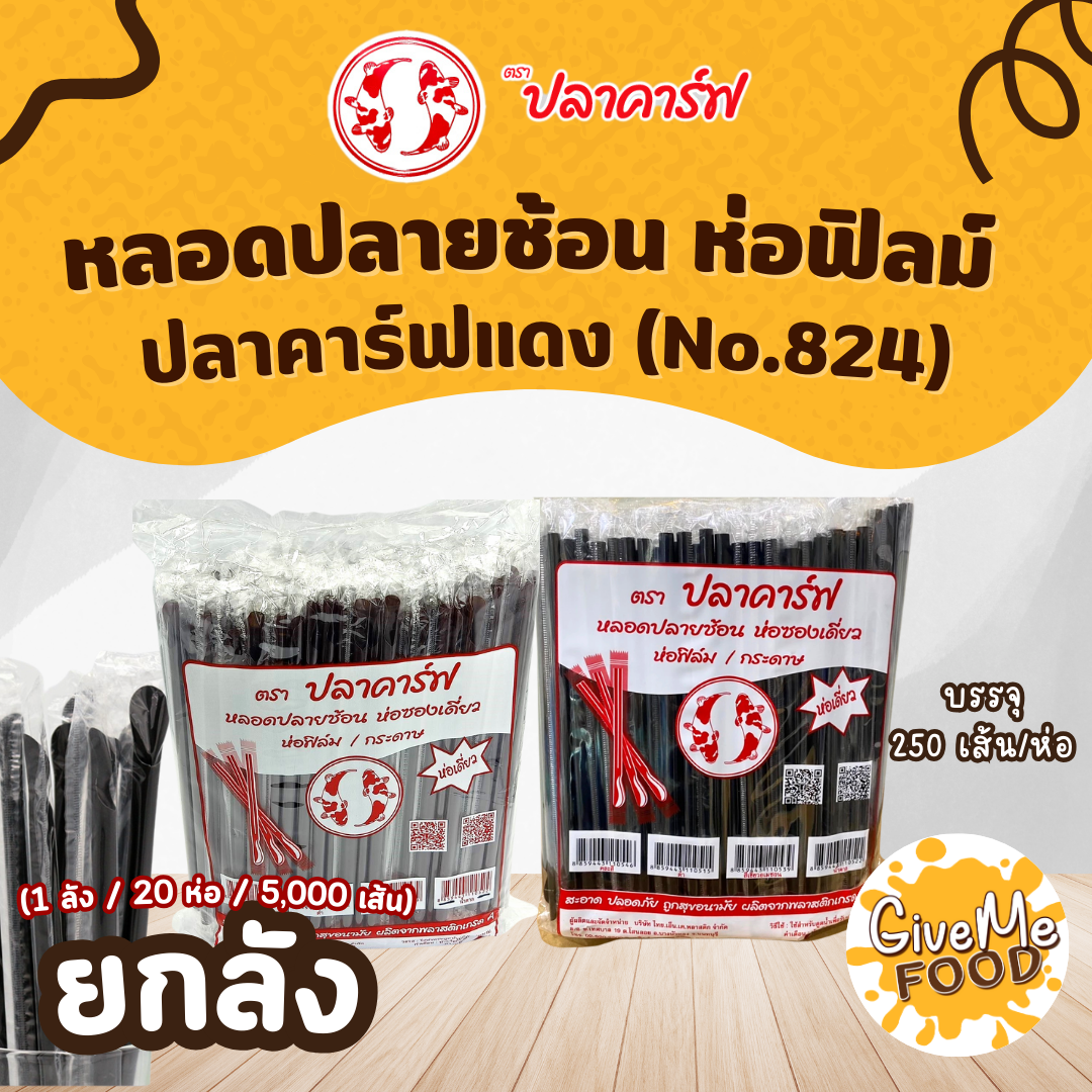ยกลัง หลอดช้อน ห่อฟิลม์ สีเขียว ปลาคาร์ฟแดง (No.824)