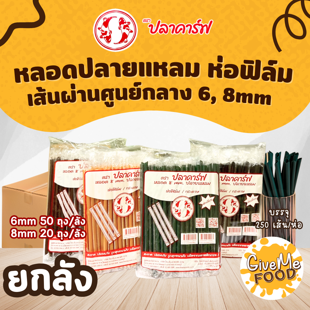 ยกลัง หลอดปลายแหลม ห่อฟิลม์ สีใส ปลาคาร์ฟแดง 6mm