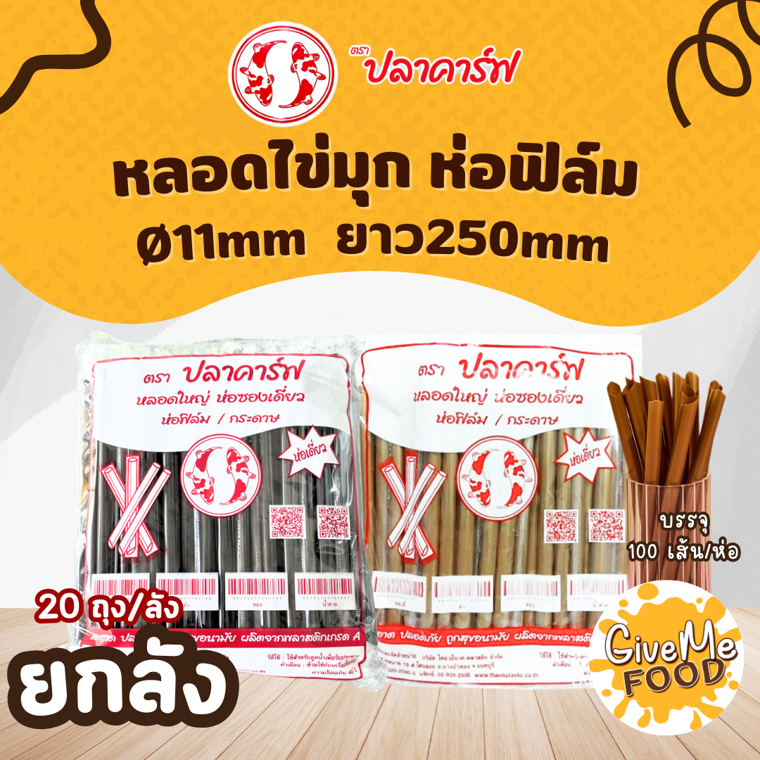 ยกลัง หลอดไข่มุก ห่อฟิลม์ สีเขียว/สีดำ/สีทอง ปลาคาร์ฟแดง (11*250)