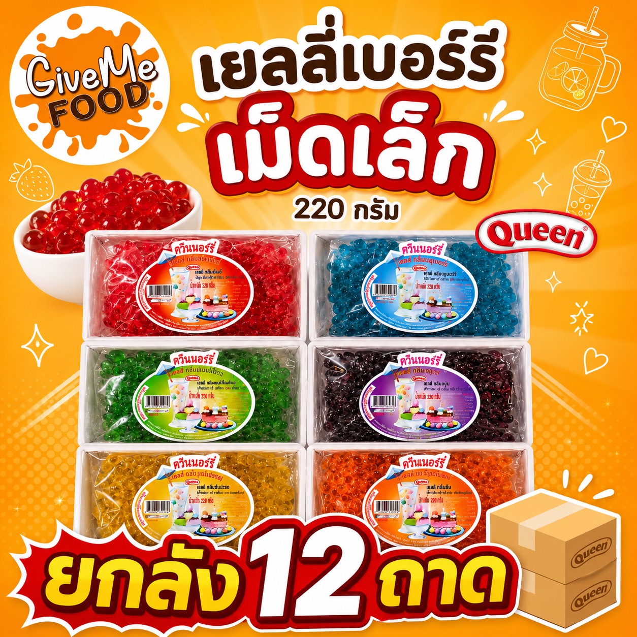 เยลลี่ ควีน เม็ดเล็ก Queen สีส้ม