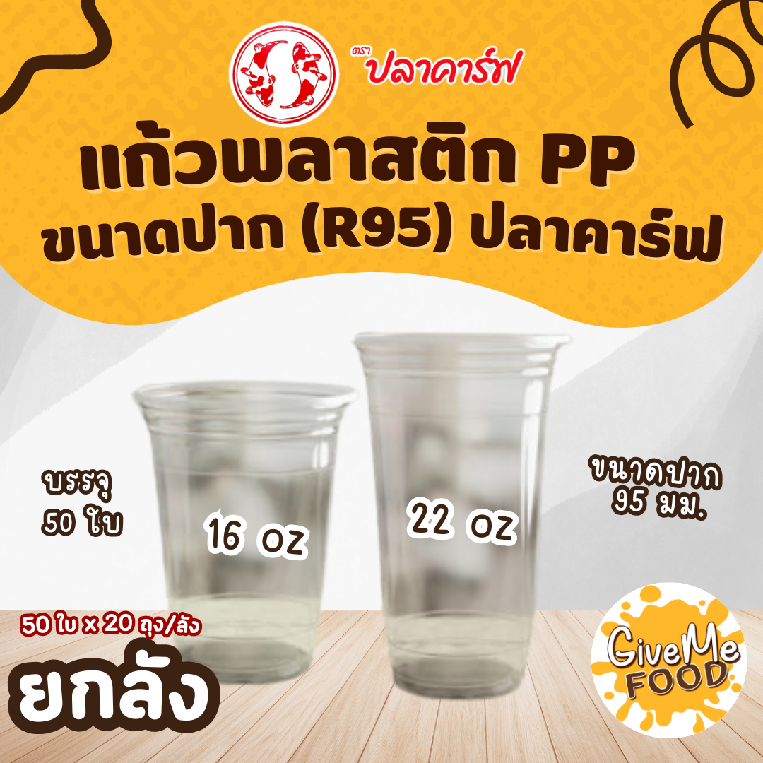 ยกลัง แก้วพลาสติก PP 16oz (R95) ปลาคาร์ฟ