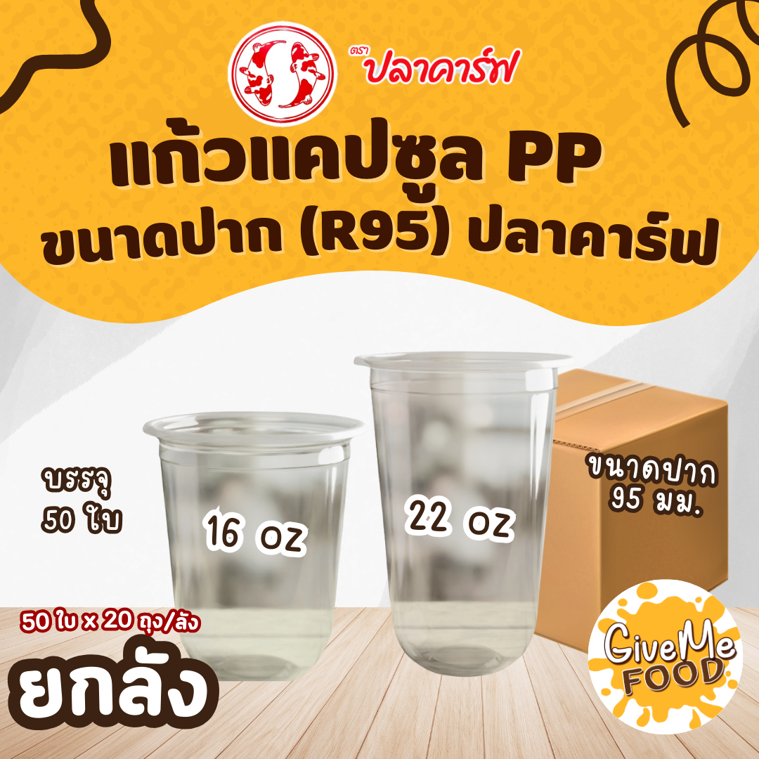 ยกลัง แก้วแคปซูล PP 22oz (R95) ปลาคาร์ฟ