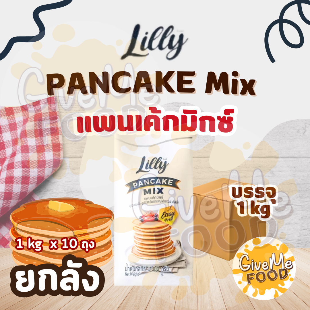 ยกลัง แป้งแพนเค้ก LILLY Pancake
