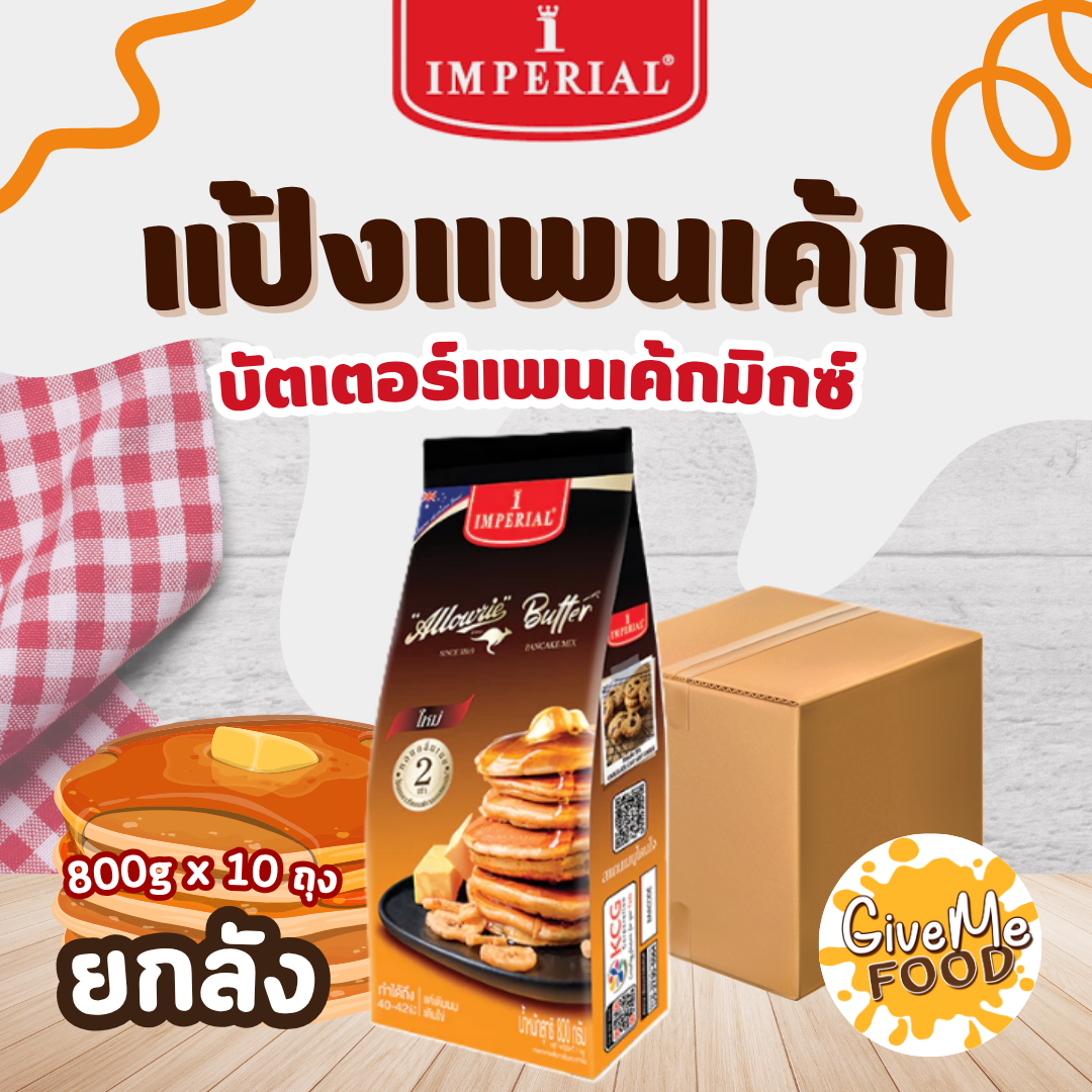 ยกลัง Imperial แป้งแพนเค้ก Pancake Butter ถุง 800g