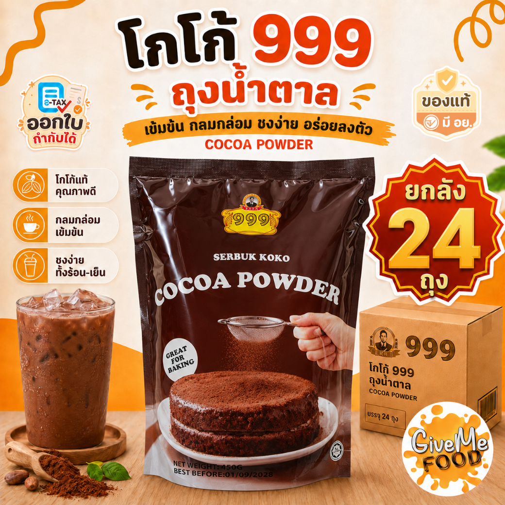 ยกลัง โกโก้ 999 ถุงน้ำตาล