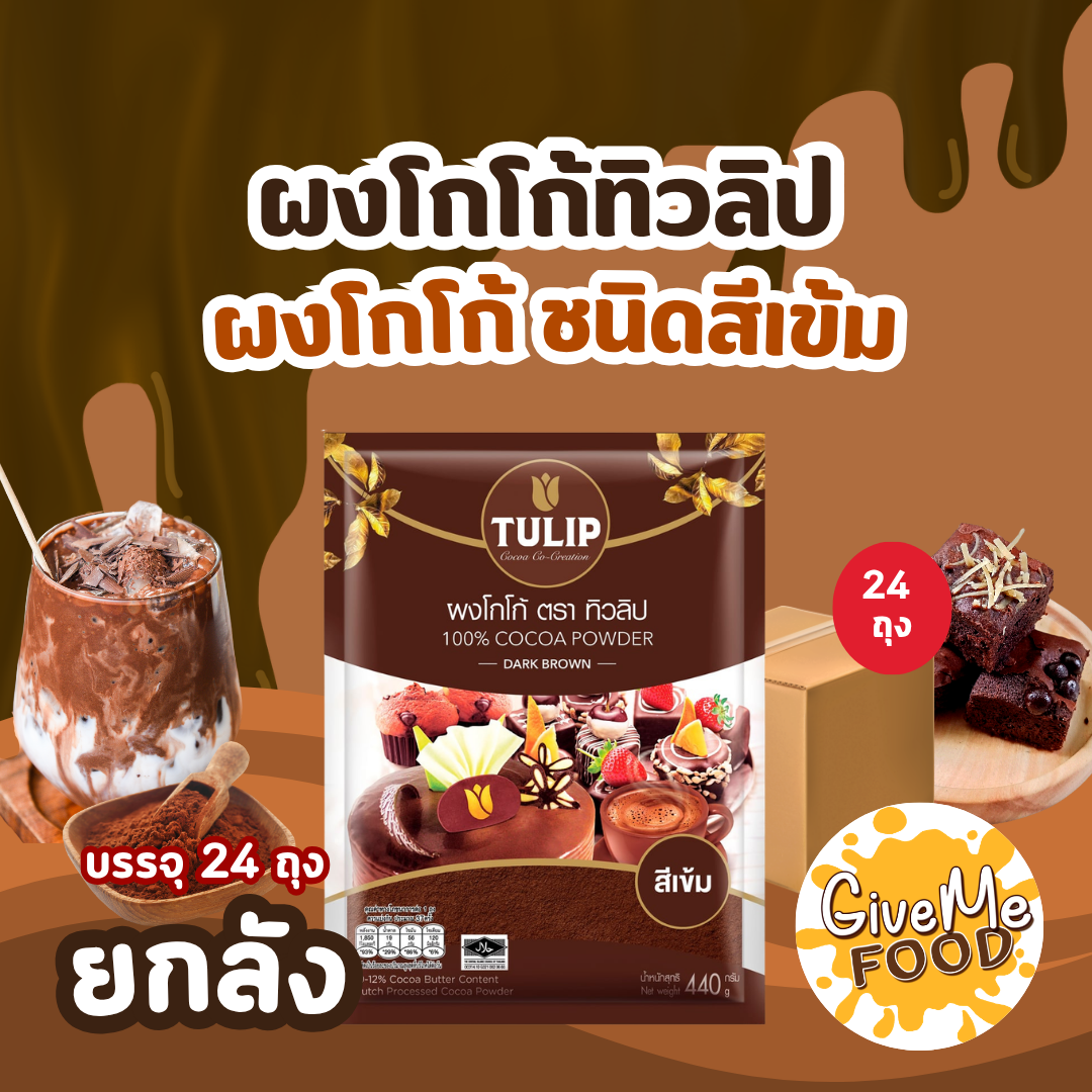 ยกลัง ผงโกโก้ ทิวลิป สีเข้ม 440g.