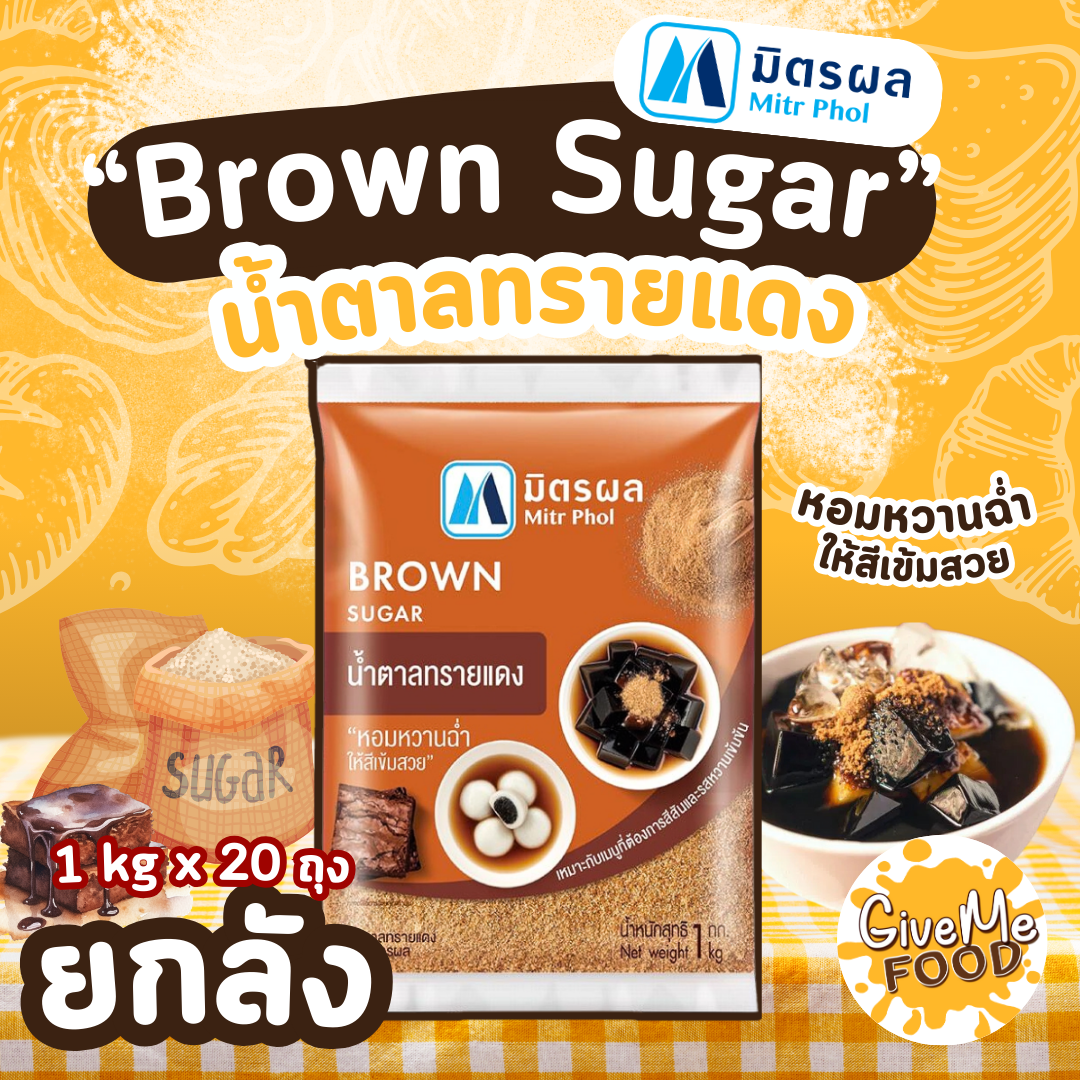 ยกลัง มิตรผล น้ำตาลทรายแดง Brown Sugar 1kg